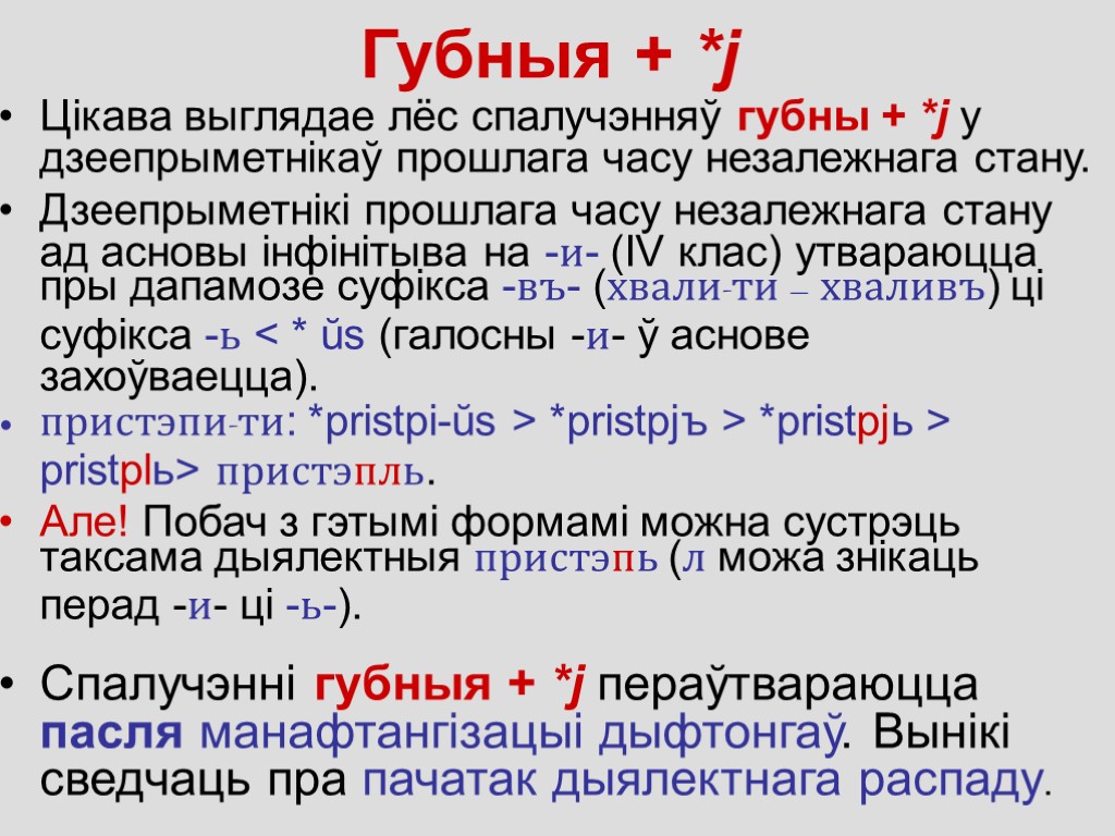 Губныя + *j Цікава выглядае лёс спалучэнняў губны + *j у дзеепрыметнікаў прошлага часу